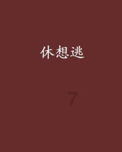 金刚鹦鹉逃生